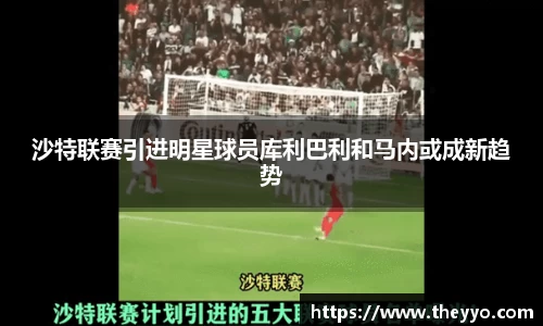沙特联赛引进明星球员库利巴利和马内或成新趋势