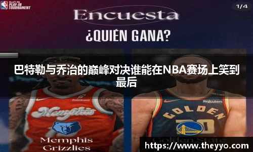 巴特勒与乔治的巅峰对决谁能在NBA赛场上笑到最后