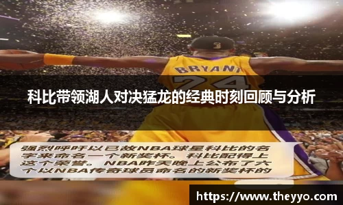 科比带领湖人对决猛龙的经典时刻回顾与分析