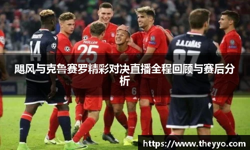 飓风与克鲁赛罗精彩对决直播全程回顾与赛后分析