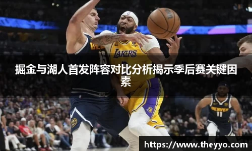 掘金与湖人首发阵容对比分析揭示季后赛关键因素