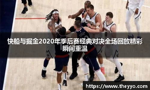 快船与掘金2020年季后赛经典对决全场回放精彩瞬间重温