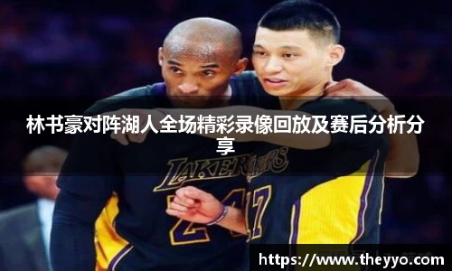 林书豪对阵湖人全场精彩录像回放及赛后分析分享