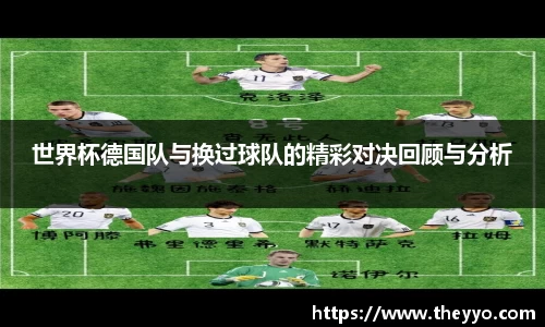 世界杯德国队与换过球队的精彩对决回顾与分析