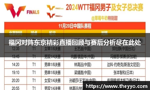福冈对阵东京精彩直播回顾与赛后分析尽在此处