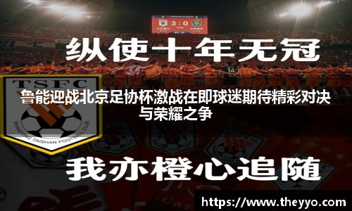 鲁能迎战北京足协杯激战在即球迷期待精彩对决与荣耀之争