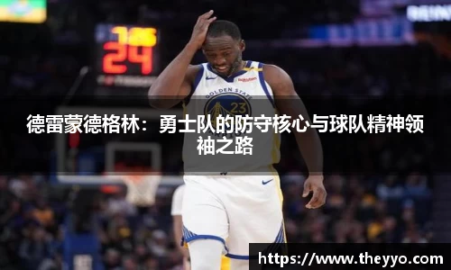 德雷蒙德格林：勇士队的防守核心与球队精神领袖之路