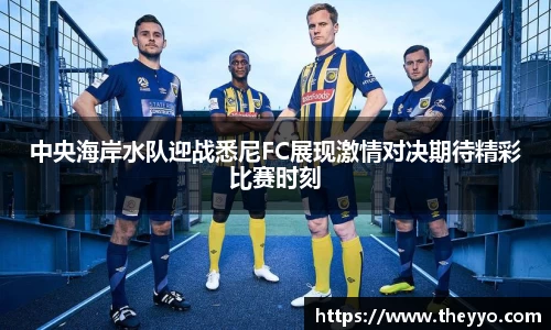 中央海岸水队迎战悉尼FC展现激情对决期待精彩比赛时刻