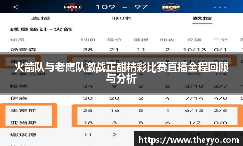 火箭队与老鹰队激战正酣精彩比赛直播全程回顾与分析