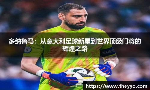 多纳鲁马：从意大利足球新星到世界顶级门将的辉煌之路