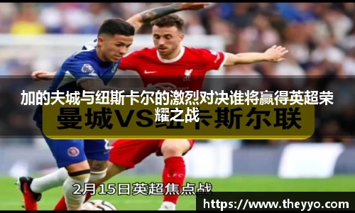 加的夫城与纽斯卡尔的激烈对决谁将赢得英超荣耀之战