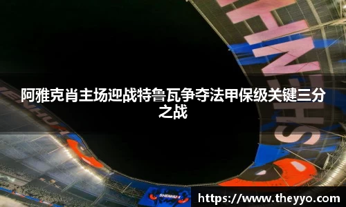 阿雅克肖主场迎战特鲁瓦争夺法甲保级关键三分之战