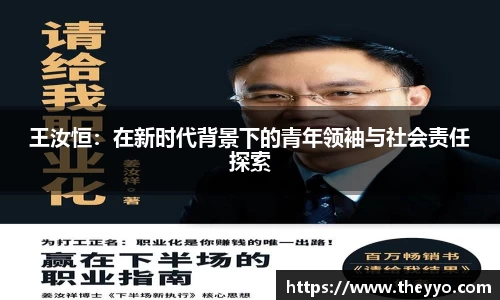 王汝恒：在新时代背景下的青年领袖与社会责任探索