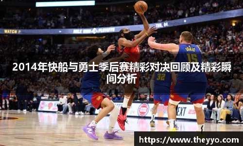 2014年快船与勇士季后赛精彩对决回顾及精彩瞬间分析