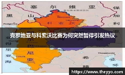 克罗地亚与科索沃比赛为何突然暂停引发热议