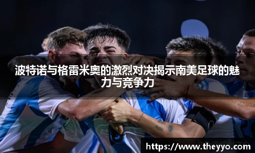 波特诺与格雷米奥的激烈对决揭示南美足球的魅力与竞争力