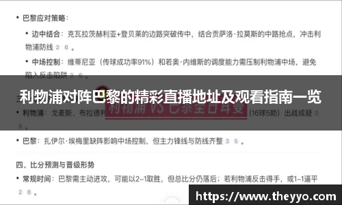 利物浦对阵巴黎的精彩直播地址及观看指南一览