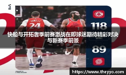快船与开拓者季前赛激战在即球迷期待精彩对决与新赛季前景