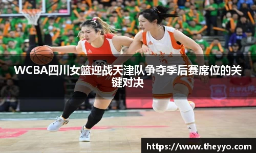 WCBA四川女篮迎战天津队争夺季后赛席位的关键对决