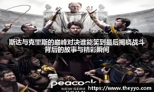 斯达与克里斯的巅峰对决谁能笑到最后揭晓战斗背后的故事与精彩瞬间