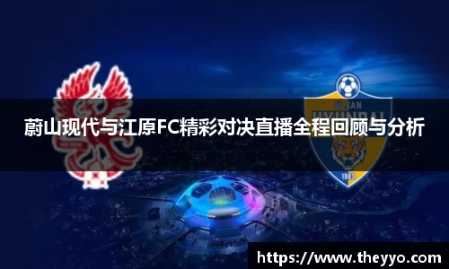 蔚山现代与江原FC精彩对决直播全程回顾与分析