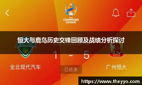 恒大与鹿岛历史交锋回顾及战绩分析探讨