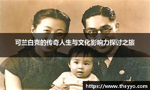 可兰白克的传奇人生与文化影响力探讨之旅