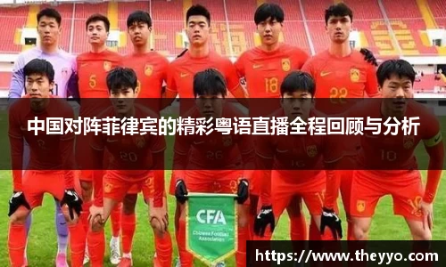 中国对阵菲律宾的精彩粤语直播全程回顾与分析