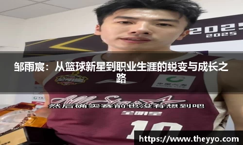 邹雨宸：从篮球新星到职业生涯的蜕变与成长之路