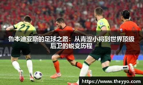 鲁本迪亚斯的足球之路：从青涩小将到世界顶级后卫的蜕变历程
