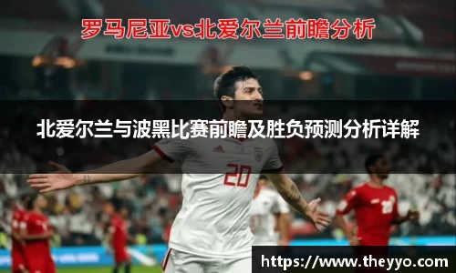北爱尔兰与波黑比赛前瞻及胜负预测分析详解