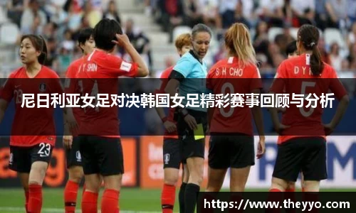 尼日利亚女足对决韩国女足精彩赛事回顾与分析