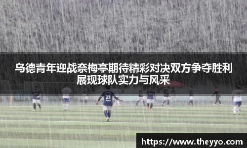 乌德青年迎战奈梅亭期待精彩对决双方争夺胜利展现球队实力与风采