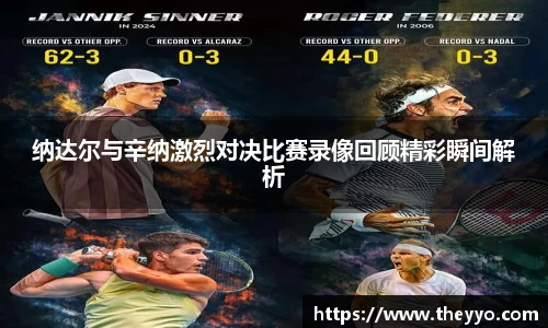 纳达尔与辛纳激烈对决比赛录像回顾精彩瞬间解析