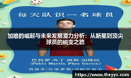 加维的崛起与未来发展潜力分析：从新星到顶尖球员的蜕变之路