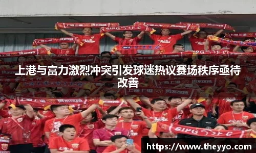 上港与富力激烈冲突引发球迷热议赛场秩序亟待改善