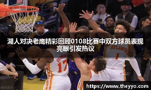 湖人对决老鹰精彩回顾0108比赛中双方球员表现亮眼引发热议