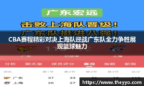 CBA赛程精彩对决上海队迎战广东队全力争胜展现篮球魅力
