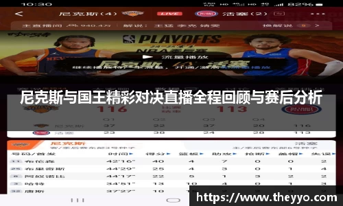 尼克斯与国王精彩对决直播全程回顾与赛后分析