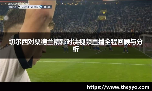 切尔西对桑德兰精彩对决视频直播全程回顾与分析