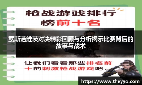索斯诺维茨对决精彩回顾与分析揭示比赛背后的故事与战术