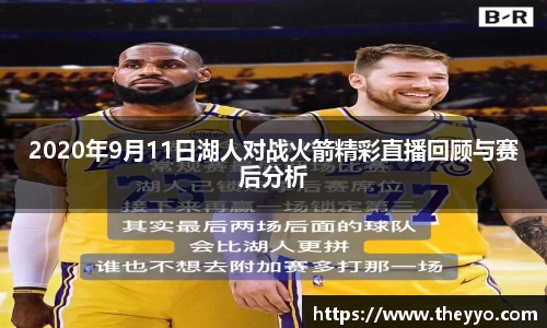 2020年9月11日湖人对战火箭精彩直播回顾与赛后分析