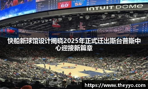 快船新球馆设计揭晓2025年正式迁出斯台普斯中心迎接新篇章