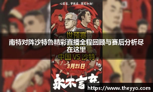 南特对阵沙特鲁精彩直播全程回顾与赛后分析尽在这里