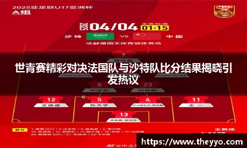 世青赛精彩对决法国队与沙特队比分结果揭晓引发热议