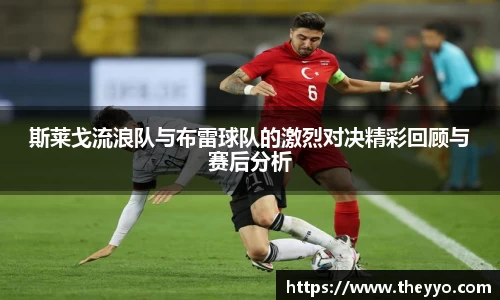 斯莱戈流浪队与布雷球队的激烈对决精彩回顾与赛后分析
